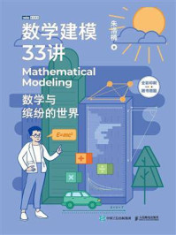 《数学建模33讲：数学与缤纷的世界》-朱浩楠