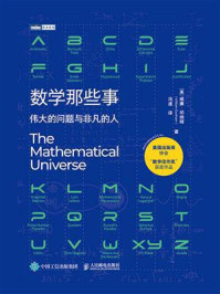 《数学那些事：伟大的问题与非凡的人》-威廉·邓纳姆