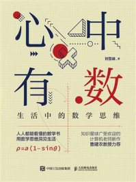 《心中有数：生活中的数学思维》-刘雪峰