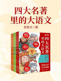 《四大名著里的大语文（全3册）》-派糖童书