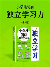 《小学生漫画独立学习力（全3册）》-读客小学生阅读研究社·心理组