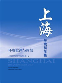《上海环境科学集：环境监测与修复》-上海环境科学编辑部