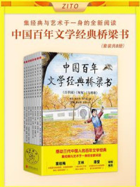《中国百年文学经典桥梁书（全8册）》-鲁迅
