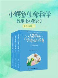 《小鳄鱼生命科学故事书（全3册）》-王迎