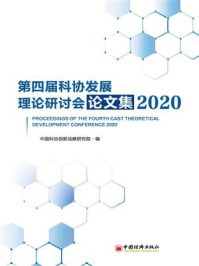 《第四届科协发展理论研讨会论文集（2020）》-中国科协创新战略研究院