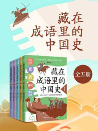《藏在成语里的中国史（全5册）》-韩明辉
