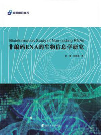 《非编码RNA的生物信息学研究》-赵健