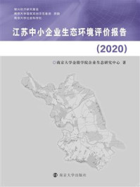 《江苏中小企业生态环境评价报告（2020）》-南京大学金陵学院企业生态研究中心
