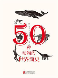 《50种动物的世界简史》-雅各布·F. 菲尔德博士