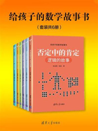 《给孩子的数学故事书（全6册）》-张远南
