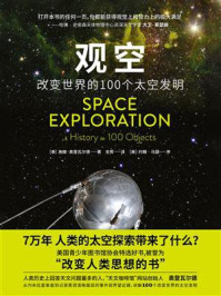 《观空：改变世界的100个太空发明》-施滕·奥登瓦尔德