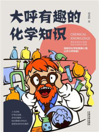 《大呼有趣的化学知识》-胡孟阳
