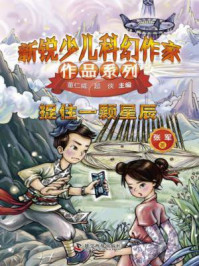 《捉住一颗星辰（新锐少儿科幻作家作品系列）》-张军