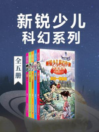 《新锐少儿科幻系列（全5册）》-张军