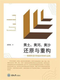 《黄土、黄河、黄沙还原与重构：地域性设计的适应性和生态性》-赵得成