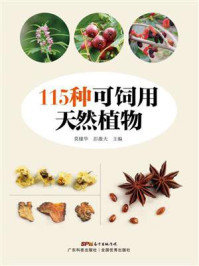《115种可饲用天然植物》-莫棣华