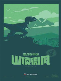 《恐龙在中国 4：山顶微风》-合众美华教育