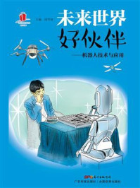 《未来世界好伙伴：机器人技术与应用》-闵华清