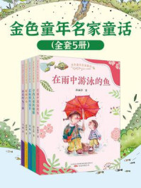 《金色童年名家童话（全5册）》-孙丽萍