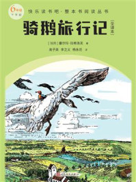 《骑鹅旅行记：全译本（快乐读书吧·整本书阅读丛书）》-塞尔玛·拉格洛夫