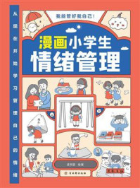 《漫画小学生情绪管理》-读书堂