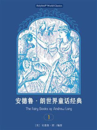 《安德鲁·朗世界童话经典 1》-安德鲁·朗