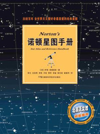 《诺顿星图手册》-（英）伊恩·里德帕斯