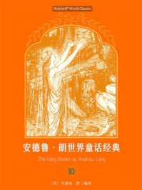 《安德鲁·朗世界童话经典 10》-安德鲁·朗