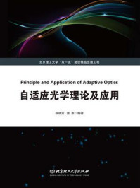 《自适应光学理论及应用》-张晓芳