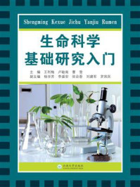 《生命科学基础研究入门》-王利梅