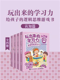 《玩出来的学习力：给孩子的逻辑思维游戏书（认知篇）》-聂卫平