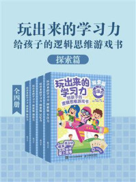 《玩出来的学习力：给孩子的逻辑思维游戏书（探索篇）》-聂卫平