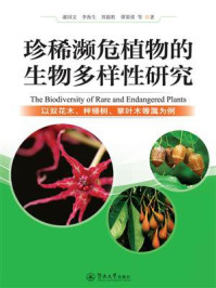 《珍稀濒危植物的生物多样性研究：以双花木、秤锤树、掌叶木等属为例》-谢国文