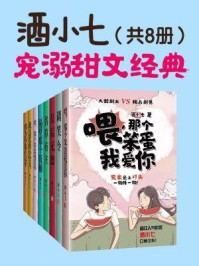 《酒小七宠溺甜文经典（共8册）》-酒小七