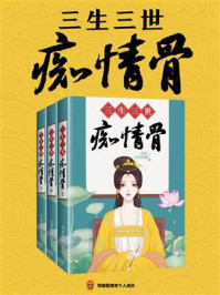 《三生三世痴情骨（共3册）》-女巫的猫