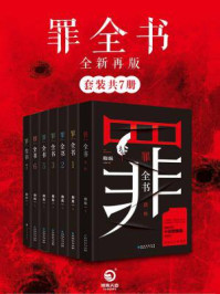 《罪全书：全新再版（全7册）》-蜘蛛