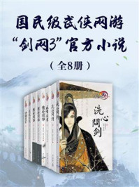 《国民级武侠网游“剑网3”官方小说（全8册）》-燕垒生