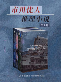 《市川忧人推理小说（全4册）》-市川忧人