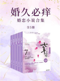 《婚久必痒（全5册）》-高克芳