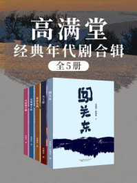 《高满堂经典年代剧合辑（全5册）》-高满堂