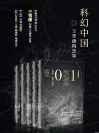 《科幻中国：王晋康精选集（全5册）》-王晋康