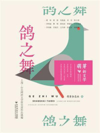 《鸽之舞：上海-台北两岸文学营交流作品选编》-萌芽杂志社