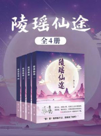 《陵瑶仙途（全4卷）》-杨十六