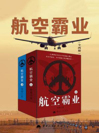 《航空霸业（全2册）》-青墨