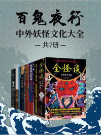 《百鬼夜行：中外妖怪文化大全（全7册）》-田中贡太郎