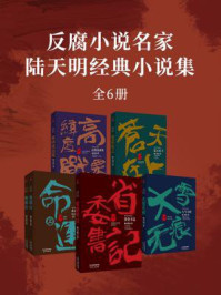 《陆天明当代精选作品（全6册）》-陆天明