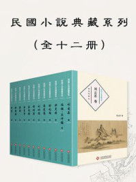 《民国小说典藏系列（全12册）》-冯铿