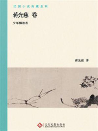 《民国小说典藏系列：蒋光慈卷》-蒋光慈