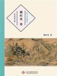 《民国小说典藏系列：穆时英卷》-穆时英