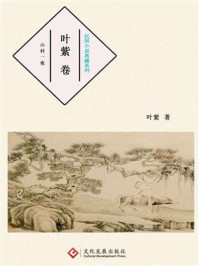 《民国小说典藏系列：叶紫卷》-叶紫